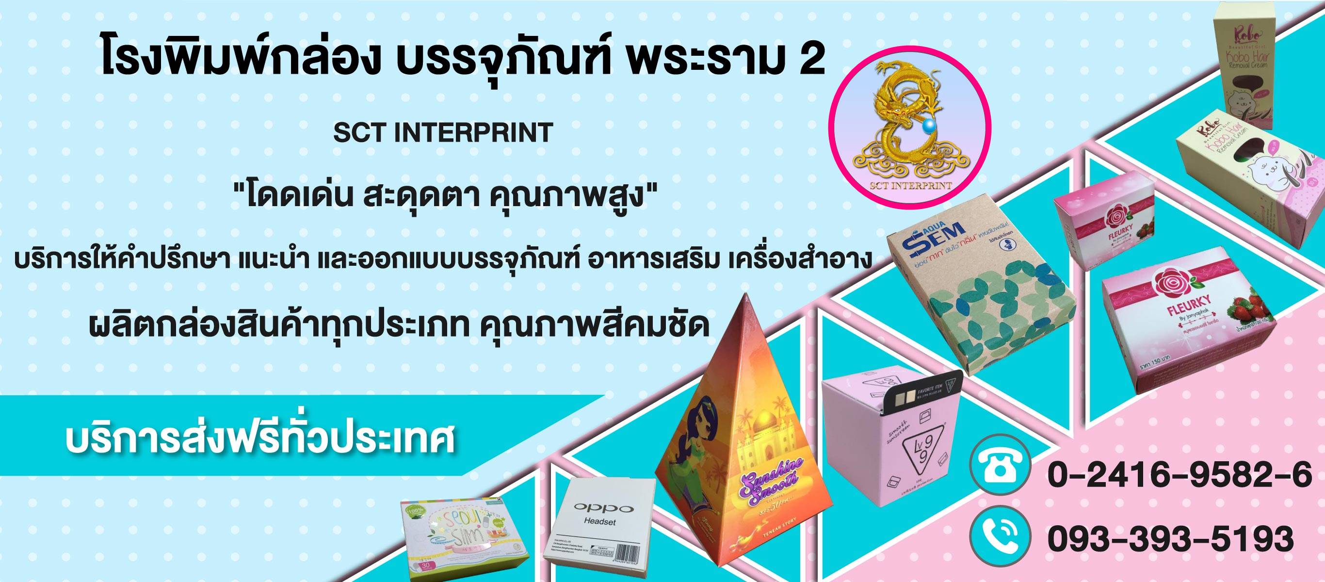 โรงพิมพ์กล่องบรรจุภัณฑ์ พระราม2 - บริษัท เอสซีที อินเตอร์พริ้น จำกัด